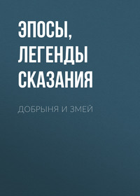 . Добрыня и Змей