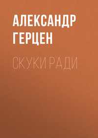 Александр Герцен. Скуки ради