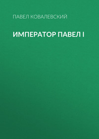 . Император Павел I