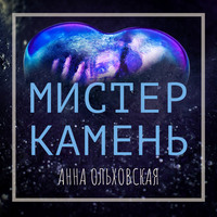 . Мистер Камень