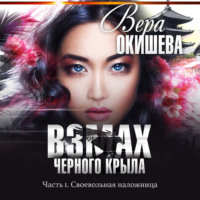 Вера Павловна Окишева. Взмах черного крыла. Часть 1. Своевольная наложница