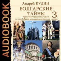 Андрей Кудин. Болгарские тайны. Русско-болгарские отношения от хана Кубрата до совместных полетов в космос