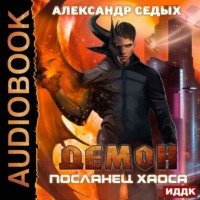 Александр Седых. Посланец хаоса