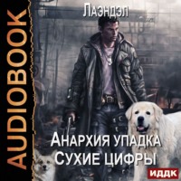 Лаэндэл. Сухие цифры