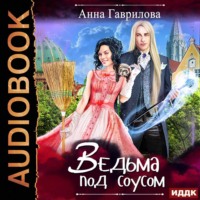 . Ведьма под соусом