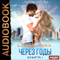 . Люби меня через годы. Книга 1