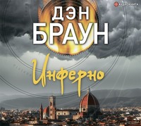 Дэн Браун. Инферно