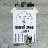 Владислав Гайдукевич. Расширить сознание легально. Не пора ли сбросить овечью шкуру?