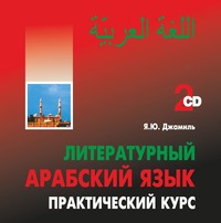 Яфиа Юсиф Джамиль. Литературный арабский язык. Практический курс. MP3