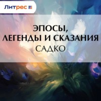 . Садко