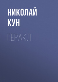 . Геракл