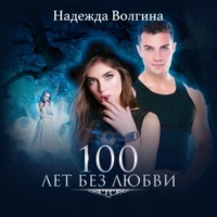 Надежда Волгина. 100 лет без любви