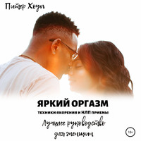 . Яркий оргазм. Техники якорения и НЛП приемы. Лучшее руководство для женщин.