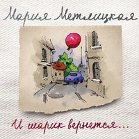 . И шарик вернется…