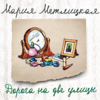. Дорога на две улицы