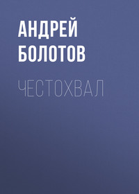 Андрей Болотов. Честохвал