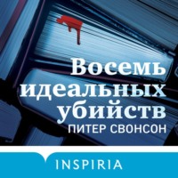 Питер Свонсон. Восемь идеальных убийств