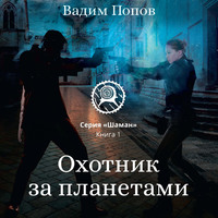 Вадим Попов. Охотник за планетами