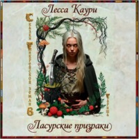 . Ласурские призраки