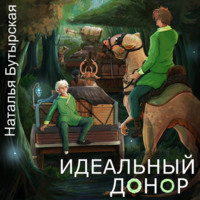 . Идеальный донор. Караван