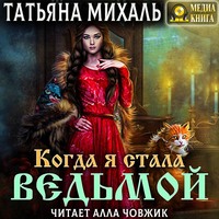 . Когда я стала ведьмой