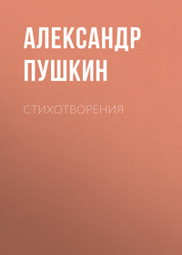 Александр Пушкин. Стихотворения
