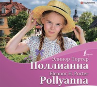 . Поллианна / Pollyanna