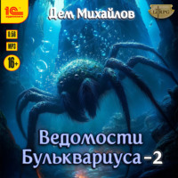 . Ведомости Бульквариуса – 2