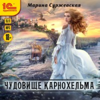 . Чудовище Карнохельма