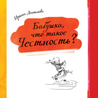 Ирина Данилова. Бабушка, что такое Честность?