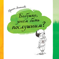 Ирина Данилова. Бабушка, зачем быть послушным?