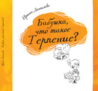 Ирина Данилова. Бабушка, что такое Терпение?