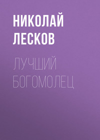 . Лучший богомолец