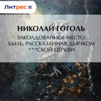 . Заколдованное место. Быль, рассказанная дьячком ***ской церкви