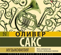 Оливер Сакс. Музыкофилия
