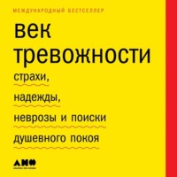 Скотт Стоссел. Век тревожности. Страхи, надежды, неврозы и поиски душевного покоя