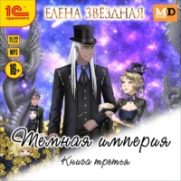 . Тёмная империя. Книга третья