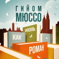 Гийом Мюссо. Жизнь как роман