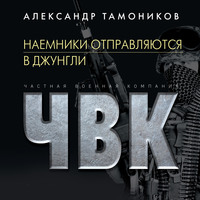 . Наемники отправляются в джунгли