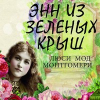 . Энн из Зелёных Крыш