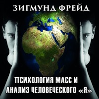 . Психология масс и анализ человеческого «Я»