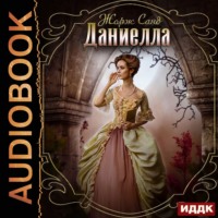 Жорж Санд. Даниелла