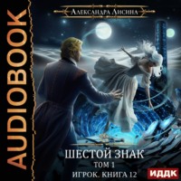 . Шестой знак. Том первый