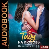Натализа Кофф. Табу на любовь