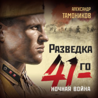 . Ночная война