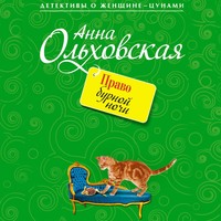 Анна Ольховская. Право бурной ночи
