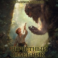 Владимир Привалов. Почетный пленник