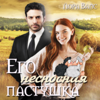 . Его несносная пастушка