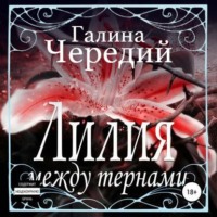 Галина Чередий. Лилия между тернами