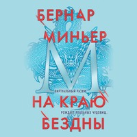Бернар Миньер. На краю бездны